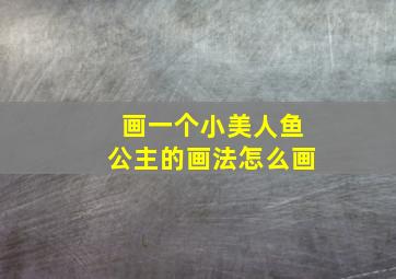 画一个小美人鱼公主的画法怎么画