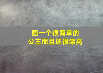 画一个很简单的公主而且还很漂亮