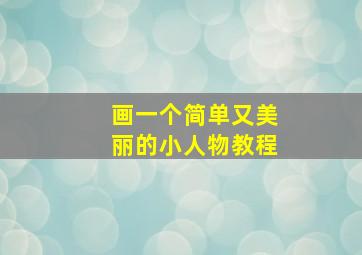 画一个简单又美丽的小人物教程