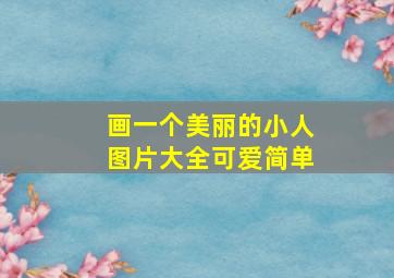 画一个美丽的小人图片大全可爱简单