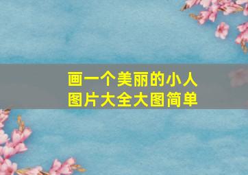 画一个美丽的小人图片大全大图简单