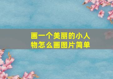 画一个美丽的小人物怎么画图片简单