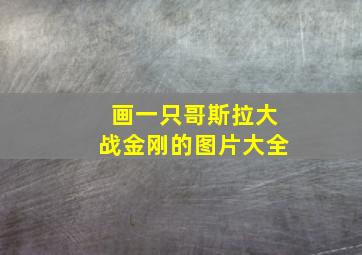 画一只哥斯拉大战金刚的图片大全