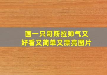 画一只哥斯拉帅气又好看又简单又漂亮图片