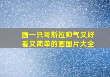 画一只哥斯拉帅气又好看又简单的画图片大全