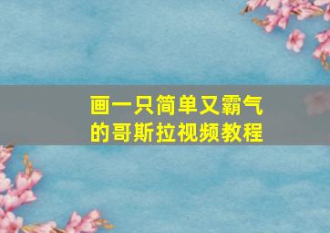 画一只简单又霸气的哥斯拉视频教程