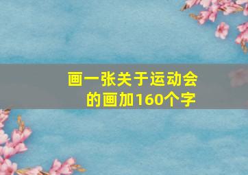 画一张关于运动会的画加160个字