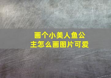 画个小美人鱼公主怎么画图片可爱