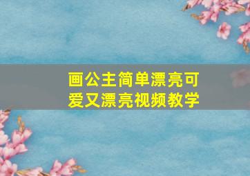 画公主简单漂亮可爱又漂亮视频教学