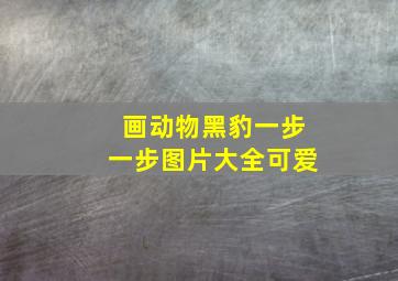 画动物黑豹一步一步图片大全可爱