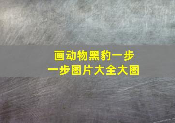 画动物黑豹一步一步图片大全大图