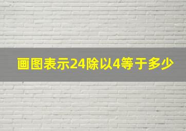 画图表示24除以4等于多少