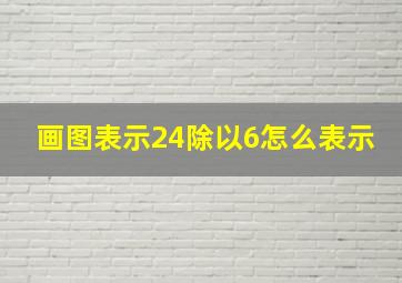 画图表示24除以6怎么表示