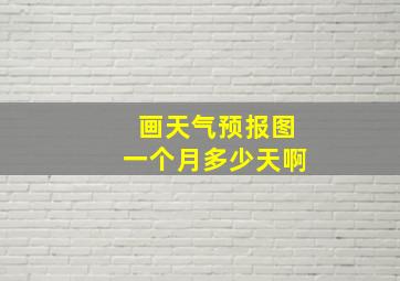 画天气预报图一个月多少天啊