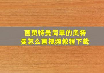 画奥特曼简单的奥特曼怎么画视频教程下载