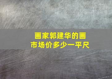 画家郭建华的画市场价多少一平尺