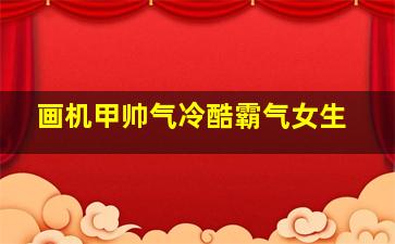 画机甲帅气冷酷霸气女生