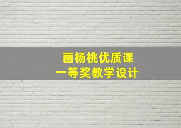 画杨桃优质课一等奖教学设计