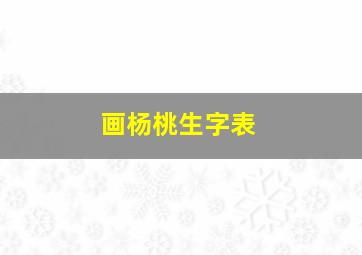 画杨桃生字表