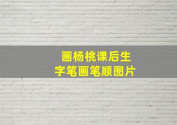 画杨桃课后生字笔画笔顺图片