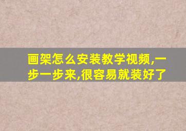 画架怎么安装教学视频,一步一步来,很容易就装好了