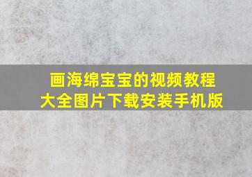 画海绵宝宝的视频教程大全图片下载安装手机版