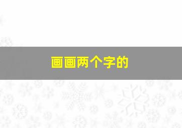 画画两个字的