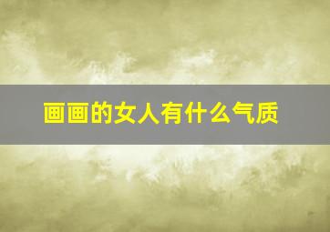 画画的女人有什么气质