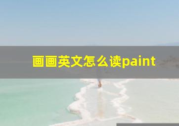 画画英文怎么读paint