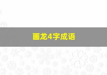 画龙4字成语