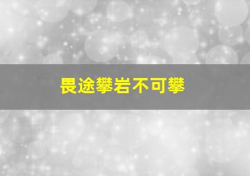 畏途攀岩不可攀