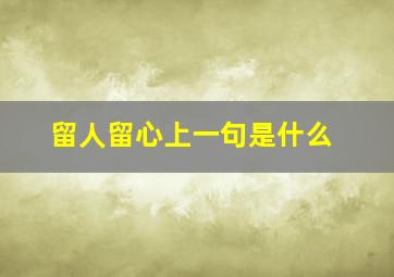 留人留心上一句是什么