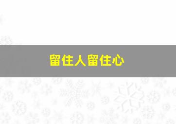 留住人留住心