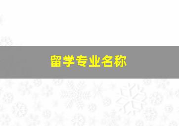 留学专业名称