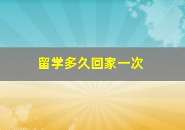 留学多久回家一次