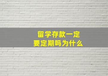 留学存款一定要定期吗为什么