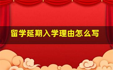 留学延期入学理由怎么写