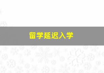 留学延迟入学