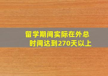 留学期间实际在外总时间达到270天以上