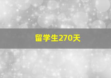 留学生270天