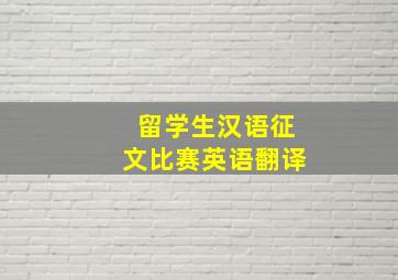 留学生汉语征文比赛英语翻译