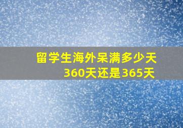 留学生海外呆满多少天360天还是365天