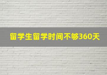 留学生留学时间不够360天