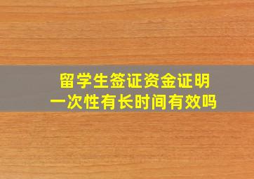 留学生签证资金证明一次性有长时间有效吗