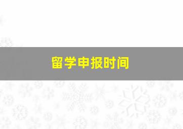 留学申报时间