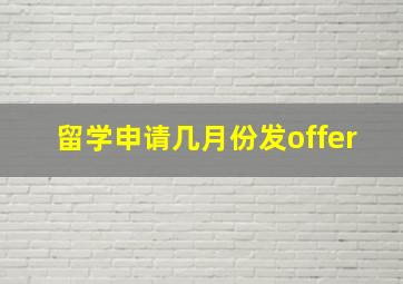 留学申请几月份发offer