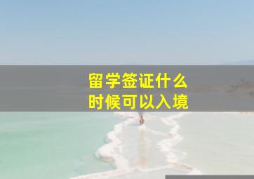 留学签证什么时候可以入境