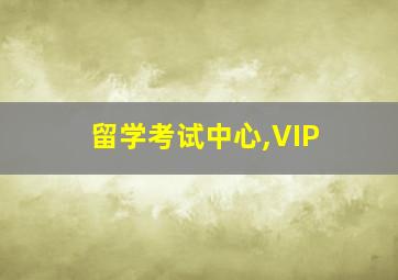 留学考试中心,VIP