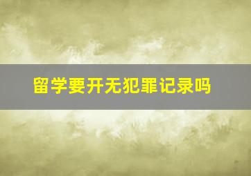 留学要开无犯罪记录吗