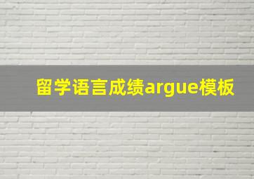 留学语言成绩argue模板